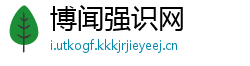 博闻强识网